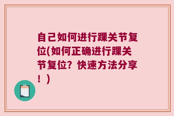 自己如何进行踝关节复位(如何正确进行踝关节复位?快速方法分享!)