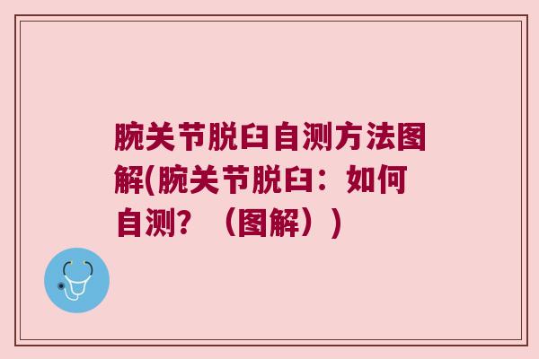 腕关节脱臼自测方法图解(腕关节脱臼:如何自测?(图解)) 腕关节脱臼自测方法图解(腕关节脱臼:如何自测?(图解))