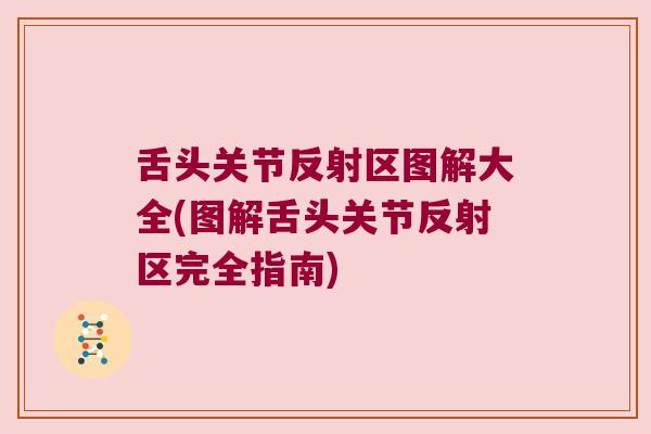 舌头关节反射区图解大全(图解舌头关节反射区完全指南) 舌头关节反射区图解大全(图解舌头关节反射区完全指南)