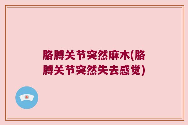 胳膊关节突然麻木(胳膊关节突然失去感觉) 胳膊关节突然麻木(胳膊关节突然失去感觉)