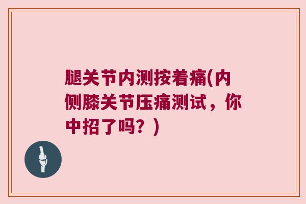 腿关节内测按着痛(内侧膝关节压痛测试,你中招了吗?)