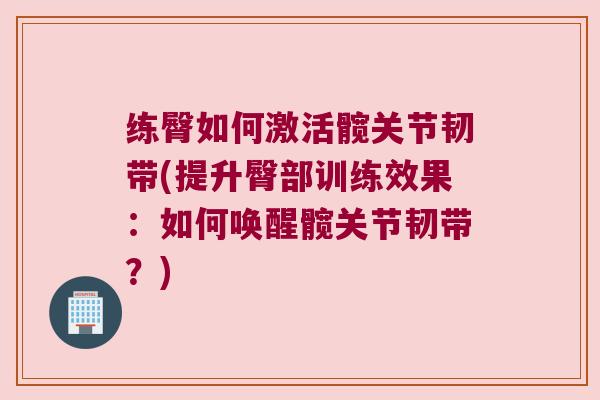 练臀如何激活髋关节韧带(提升臀部训练效果:如何唤醒髋关节韧带?)