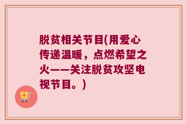 脱贫相关节目(用爱心传递温暖,点燃希望之火——关注脱贫攻坚电视节目。)