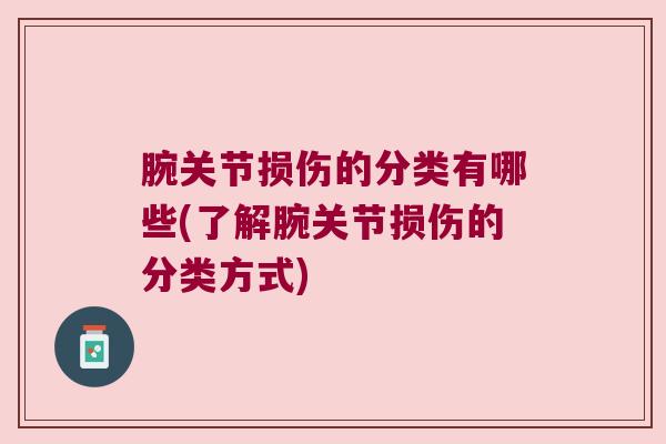 腕关节损伤的分类有哪些(了解腕关节损伤的分类方式)