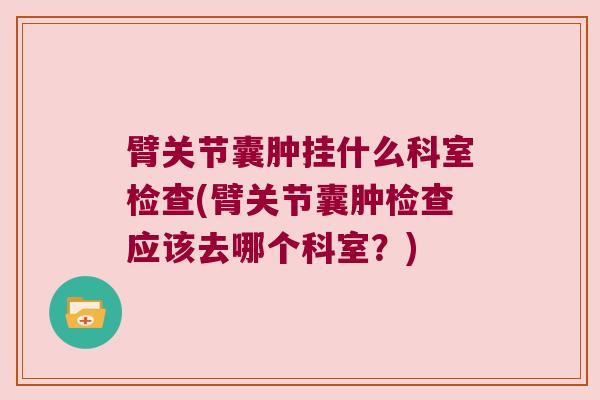 臂关节囊肿挂什么科室检查(臂关节囊肿检查应该去哪个科室?)