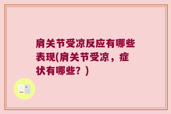 肩关节受凉反应有哪些表现(肩关节受凉,症状有哪些?)