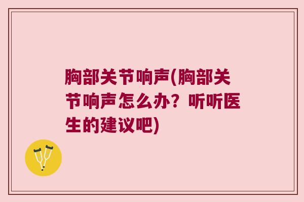 胸部关节响声(胸部关节响声怎么办?听听医生的建议吧)
