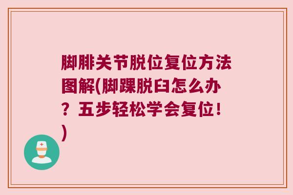 脚腓关节脱位复位方法图解(脚踝脱臼怎么办?五步轻松学会复位!)