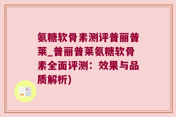 氨糖软骨素测评普丽普莱_普丽普莱氨糖软骨素全面评测:效果与品质解析)