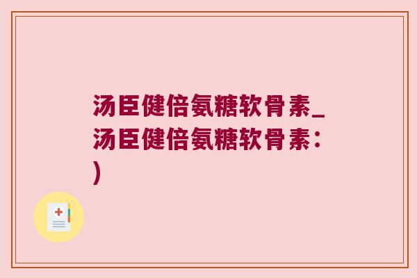 汤臣健倍氨糖软骨素_汤臣健倍氨糖软骨素:)