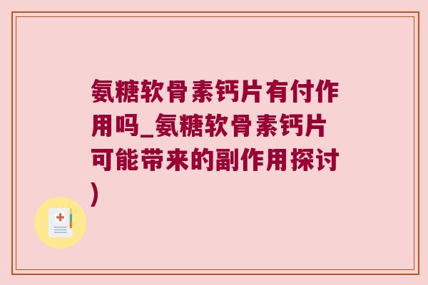 氨糖软骨素钙片有付作用吗_氨糖软骨素钙片可能带来的副作用探讨)