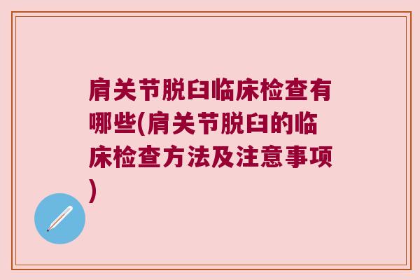 肩关节脱臼临床检查有哪些(肩关节脱臼的临床检查方法及注意事项)