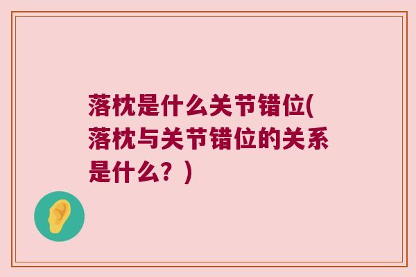 落枕是什么关节错位(落枕与关节错位的关系是什么?)