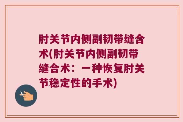 肘关节内侧副韧带缝合术(肘关节内侧副韧带缝合术:一种恢复肘关节稳定性的手术)