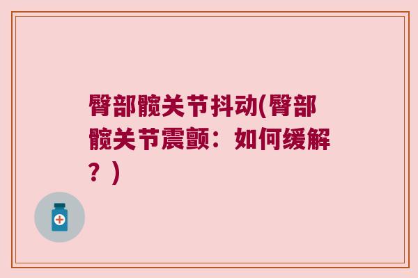 臀部髋关节抖动(臀部髋关节震颤:如何缓解?)