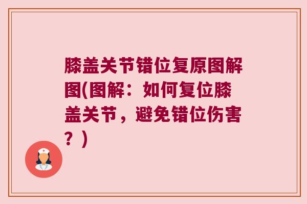 膝盖关节错位复原图解图(图解：如何复位膝盖关节，避免错位伤害？)