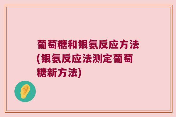 葡萄糖和银氨反应方法(银氨反应法测定葡萄糖新方法)