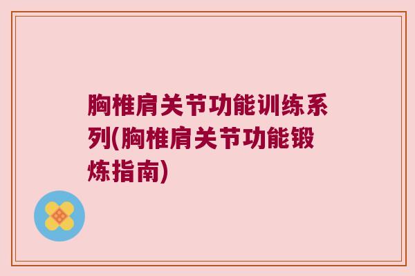 胸椎肩关节功能训练系列(胸椎肩关节功能锻炼指南)
