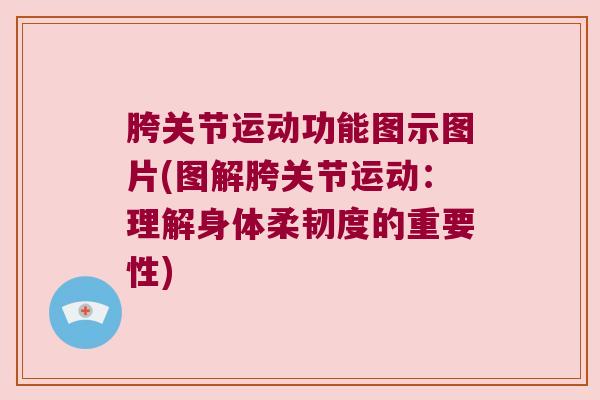 胯关节运动功能图示图片(图解胯关节运动:理解身体柔韧度的重要性)