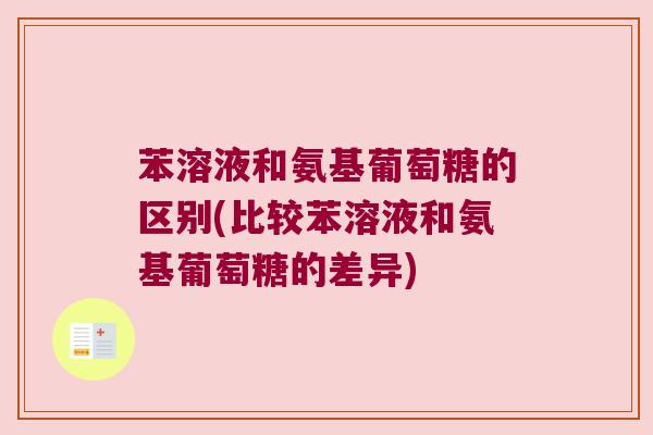 苯溶液和氨基葡萄糖的区别(比较苯溶液和氨基葡萄糖的差异)