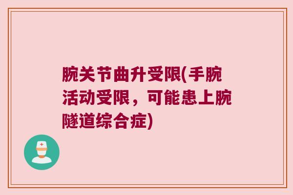 腕关节曲升受限(手腕活动受限,可能患上腕隧道综合症)
