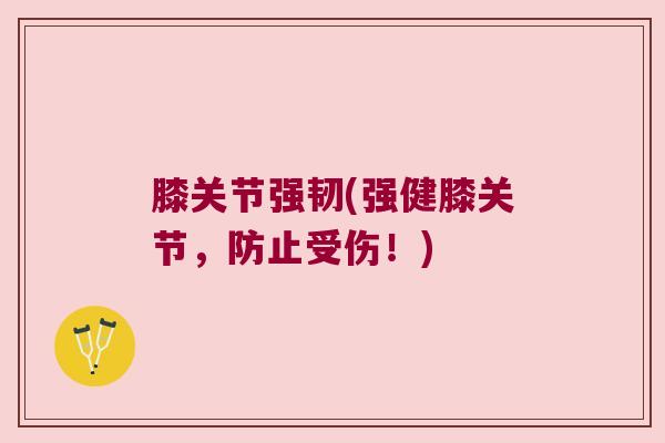 膝关节强韧(强健膝关节，防止受伤！)