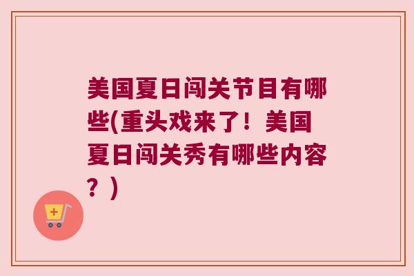 美国夏日闯关节目有哪些(重头戏来了!美国夏日闯关秀有哪些内容?)