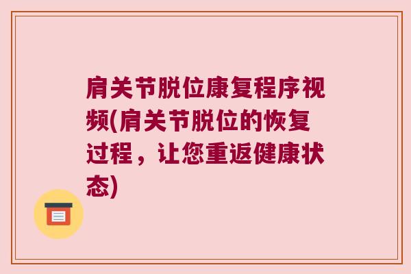 肩关节脱位康复程序视频(肩关节脱位的恢复过程,让您重返健康状态) 肩关节脱位康复程序视频(肩关节脱位的恢复过程,让您重返健康状态)