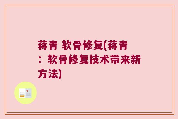 蒋青 软骨修复(蒋青:软骨修复技术带来新方法)