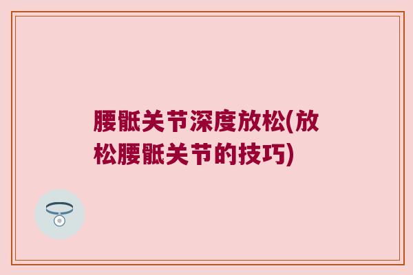 腰骶关节深度放松(放松腰骶关节的技巧)