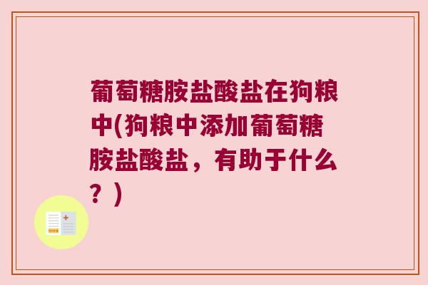 葡萄糖胺盐酸盐在狗粮中(狗粮中添加葡萄糖胺盐酸盐,有助于什么?)