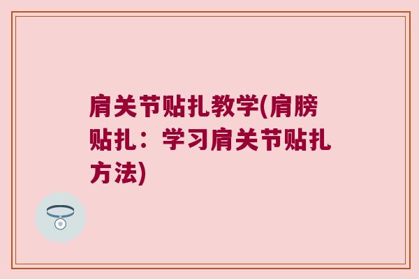 肩关节贴扎教学(肩膀贴扎：学习肩关节贴扎方法)
