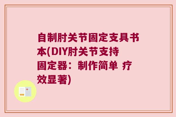 自制肘关节固定支具书本(DIY肘关节支持固定器：制作简单 疗效显著)