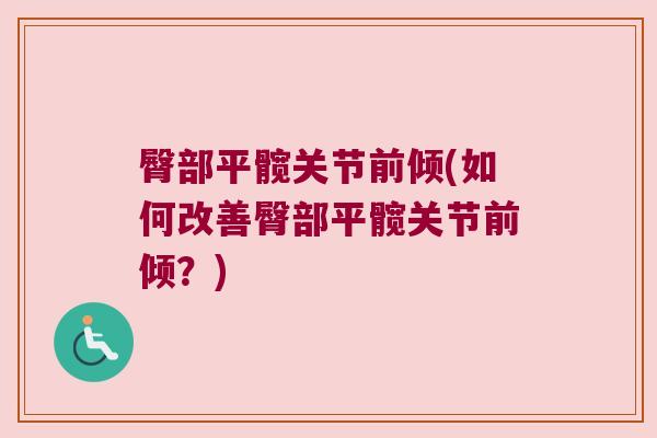 臀部平髋关节前倾(如何改善臀部平髋关节前倾?)