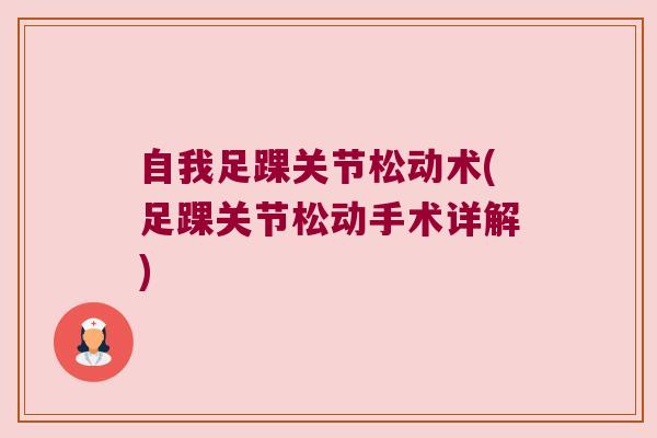 自我足踝关节松动术(足踝关节松动手术详解)