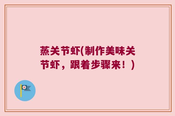 蒸关节虾(制作美味关节虾,跟着步骤来!)