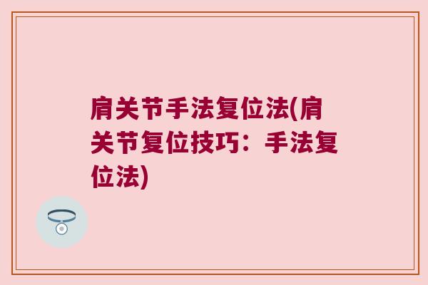 肩关节手法复位法(肩关节复位技巧:手法复位法)