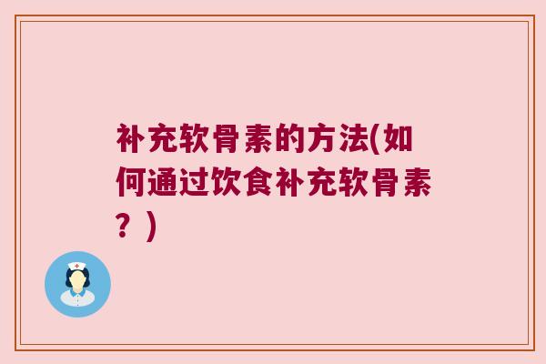 补充软骨素的方法(如何通过饮食补充软骨素?)