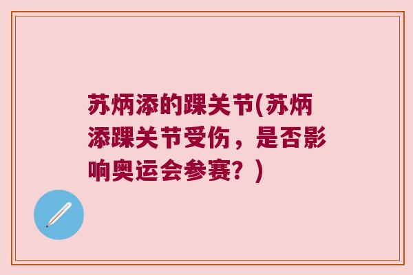 苏炳添的踝关节(苏炳添踝关节受伤,是否影响奥运会参赛?)