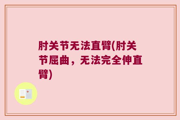 肘关节无法直臂(肘关节屈曲,无法完全伸直臂)