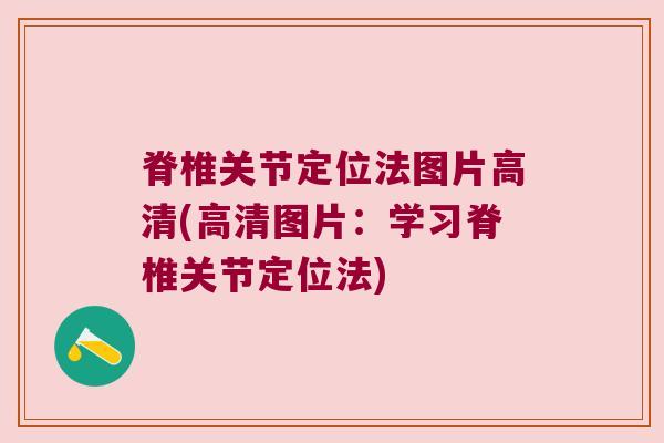 脊椎关节定位法图片高清(高清图片:学习脊椎关节定位法)