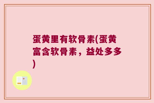 蛋黄里有软骨素(蛋黄富含软骨素,益处多多)