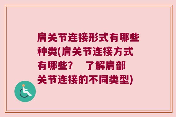 肩关节连接形式有哪些种类(肩关节连接方式有哪些? 了解肩部关节连接的不同类型)