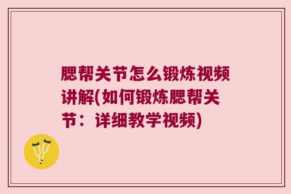 腮帮关节怎么锻炼视频讲解(如何锻炼腮帮关节:详细教学视频)