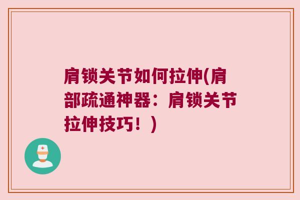 肩锁关节如何拉伸(肩部疏通神器:肩锁关节拉伸技巧!)