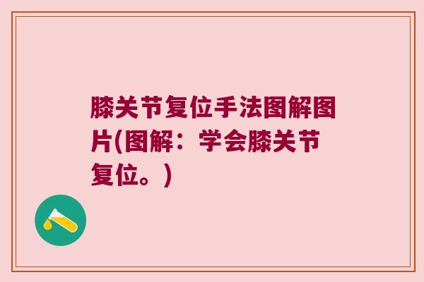 膝关节复位手法图解图片(图解:学会膝关节复位。)