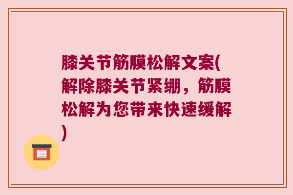膝关节筋膜松解文案(解除膝关节紧绷,筋膜松解为您带来快速缓解)
