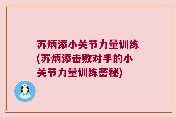 苏炳添小关节力量训练(苏炳添击败对手的小关节力量训练密秘)