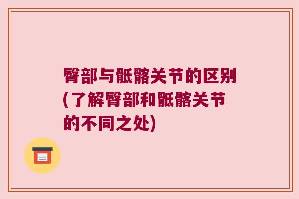 臀部与骶髂关节的区别(了解臀部和骶髂关节的不同之处)