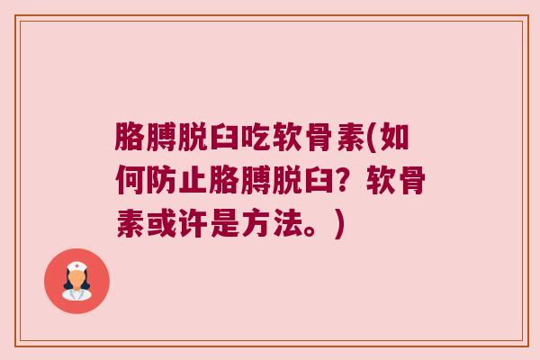 胳膊脱臼吃软骨素(如何防止胳膊脱臼?软骨素或许是方法。)